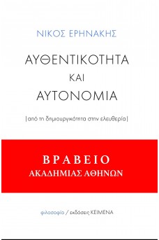 Αυθεντικότητα και Αυτονομία